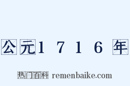 公元1716年是什么意思的图片